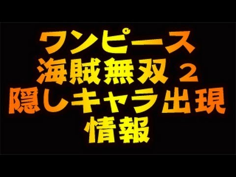 Ps3 Psv ワンピース 海賊無双2 隠しキャラ出現条件 One Piece Hd Youtube