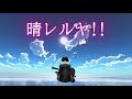 【JAM Project/晴レルヤ!!】VRC弾語り
