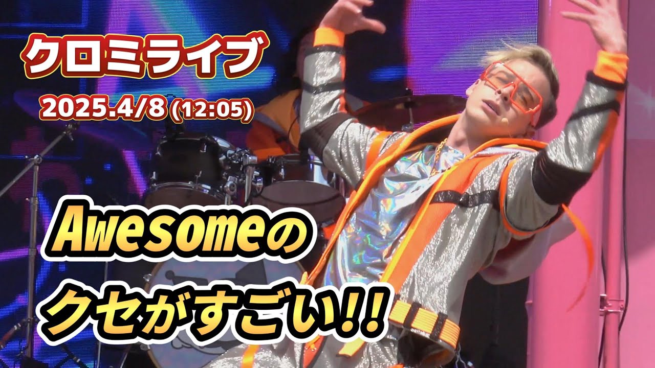 【USJ】AWESOMEのクセがすごい！！オーサムメイン撮影【クロミライブ4月8日12時5分】
