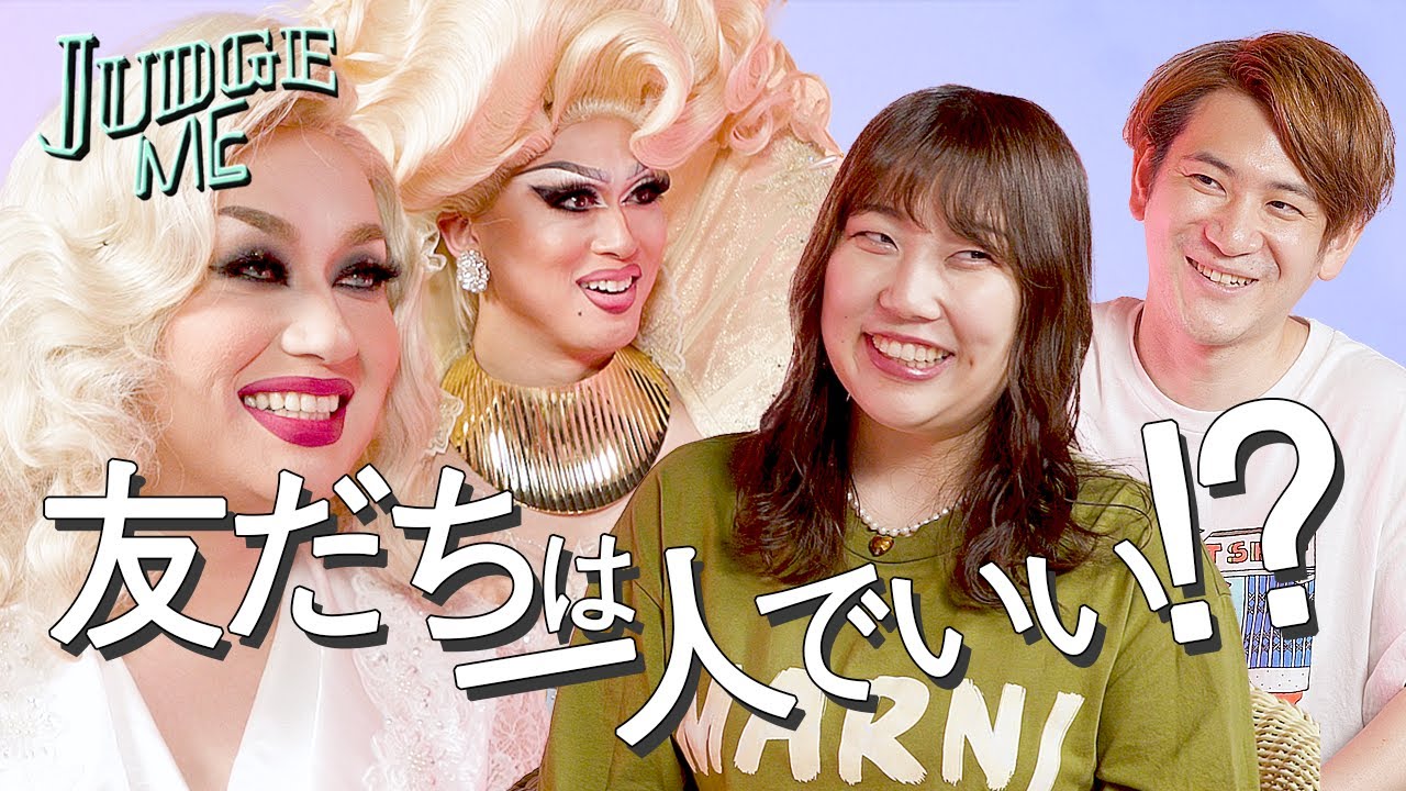 人見知りしてしまう…エレガント人生・祥子の悩みにアドバイス｜JUDGE ME