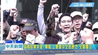 20190212中天新聞　今罷工第5天28航班取消　逾5400旅客受影響