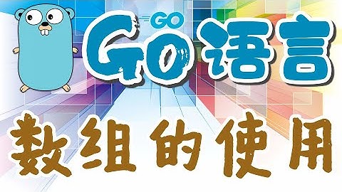 【Go语言中文入门教学】数组的定义与使用 - GoLang, array p.8
