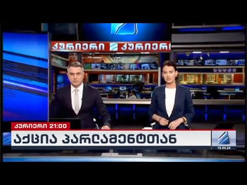 კურიერი 21 საათზე-2024.04.16