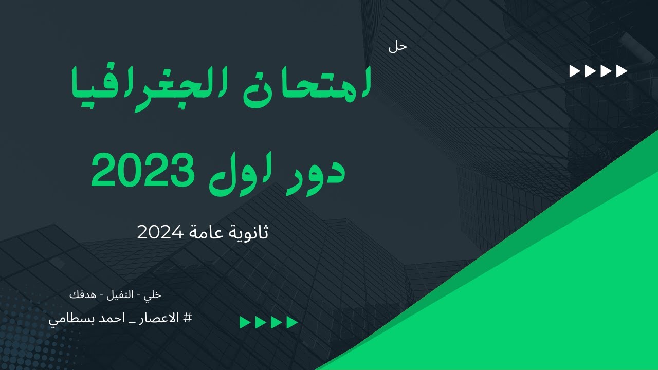 تحليل وحل امتحان الجغرافيا ثانوية عامة دور اول 2023 / هيفرق معاك جدا 💪