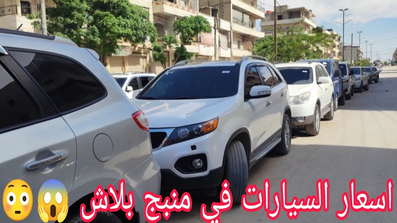 جولة في مزاد السيارات الحديثة في مدينة منبج سوريا - سنتفي - فير كروز - بورتر - السعر بلاش 😳😳 2025