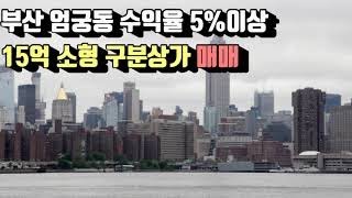 부산서면상가 엄궁동상가매매 엄궁동구분상가매매 구분상가수익율5% 1층코너소형상가매매