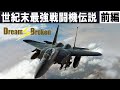 VoL24　世紀末最強戦闘機伝　前編　次期主力戦闘機計画の夢破れたり