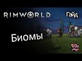 Какие есть биомы и какой выбрать? - Rimworld Hardcore SK #5 | Гайд