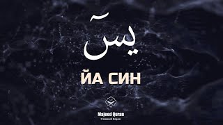 Абдуллах Хумейд Сура:Йа.Син.