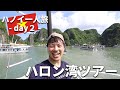 ［ベトナム］ハノイ一人旅②～ハロン湾へ日帰り観光！個人よりツアーがおすすめ？ハロン湾クルーズ、カヤック、洞窟など！夜はハノイ旧市街でナイトマーケットも！