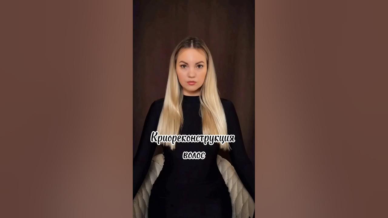 Криореконструкция волос - YouTube