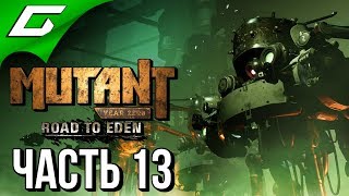MUTANT YEAR ZERO: Road to Eden ➤ Прохождение #13 ➤ СОКРУШИТЕЛЬ МИРА MUTANT YEAR ZERO: Road to Eden ➤ Прохождение #13 ➤ СОКРУШИТЕЛЬ МИРА