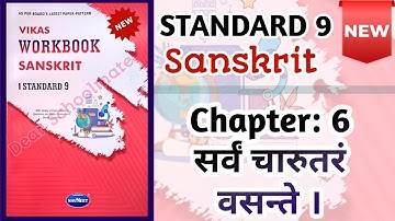 Std-9 Sanskrit | Ch:6 सर्वं चारुतरं वसन्ते: | Vikas Workbook Solution #newworkbook2025 