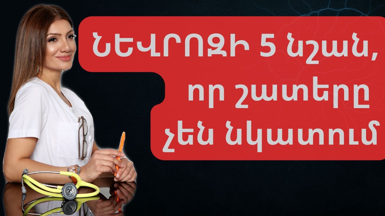 Նևրոզի 5 նշան, որ շատերը չեն նկատում