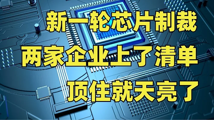 美國新一輪晶元制裁，中國兩家公司上了實體清單 - 天天要聞