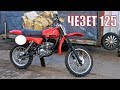 Мотоцикл Чезет 125