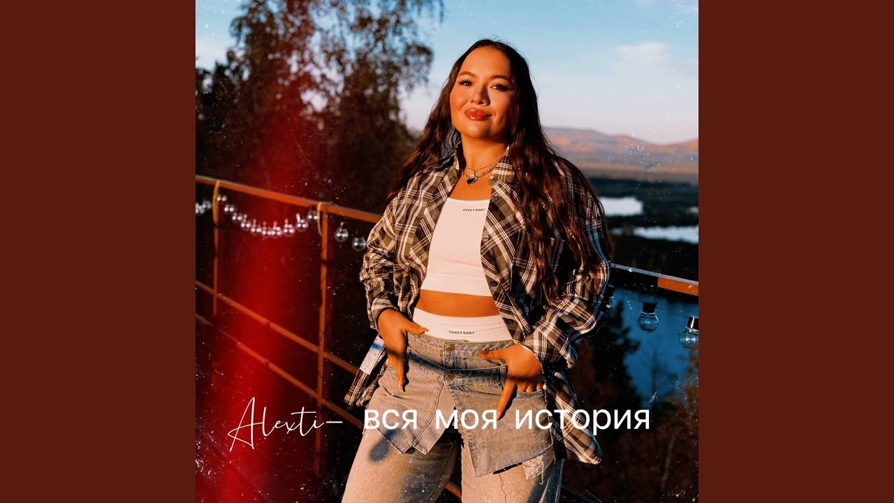 Вся моя история