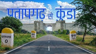 Pratapgarh to Kunda to Benti Raja Bhaiya Residence | Full Road Trip | प्रतापगढ़ से राजा भैया के घर तक