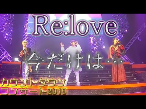 【Re:love（とみたけ・二番煎じ・ノックソ） - 今だけは・・・】MeseMoa.カウントダウンコンサート2019より