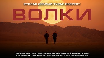 Thumbnail of Руслан Добрый, Tural Everest - Волки (Премьера Клипа)