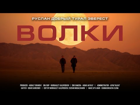 Руслан Добрый, Tural Everest - Волки