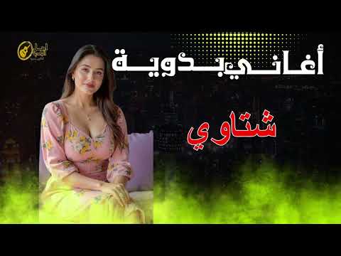 شتاوي اغاني بدويه