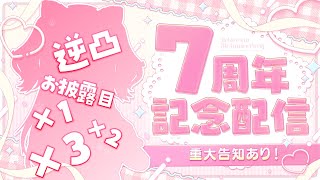 【＃ロボ子７周年記念】７周年の特盛お披露目会❣逆凸にもいってみよおお【ホロライブ/ロボ子さん】