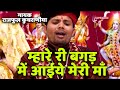 म्हारे री बगड़ में आईये मेरी माँ Singer raj phool kuchraniya