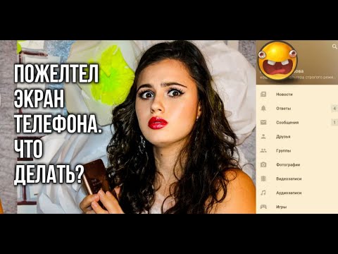 Пожелтел экран телефона, что делать ??? Устранение.