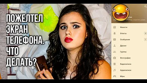 Пожелтел экран телефона, что делать . Устранение.