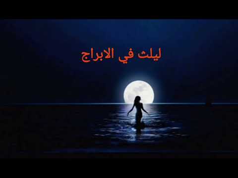ليلث القمر الاسود في الابراج صوت النبض الذي يتحدث 