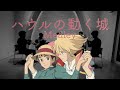 Brass Quintet】Howl's Moving Castle/Jo Hisaishi -【金管五重奏