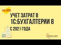 Учет затрат в 1С:Бухгалтерии 8 с 2021 года