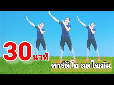 30นาทีคาร์ดิโอลดไขมันต่อเนื