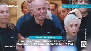 Χιλιάδες κόσμου για τον τελευταίο αποχαιρετισμό στον Γιώργο Μαζωνάκη: «Θα είναι για πάντα κοντά μας»