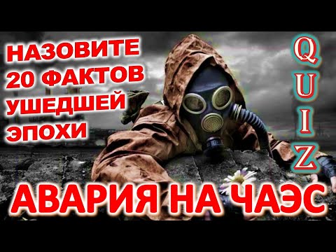 Quiz 369 Чернобыльская авария Факты из прошлого Угадай 20 ностальгических вопросов