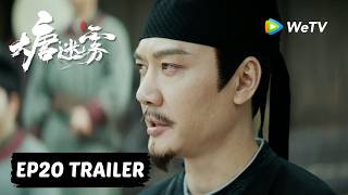 【Preview EP20】《大唐迷雾 第一季》The Tang Mist S1 ｜冯绍峰 WilliamFeng