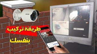 طريقة تركيب كاميرات المراقبة في منزلك او محلك تجاري و تعقبه من الهاتف بكل سهولة