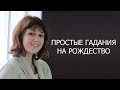 Самые простые Гадания на Рождество в домашних условиях