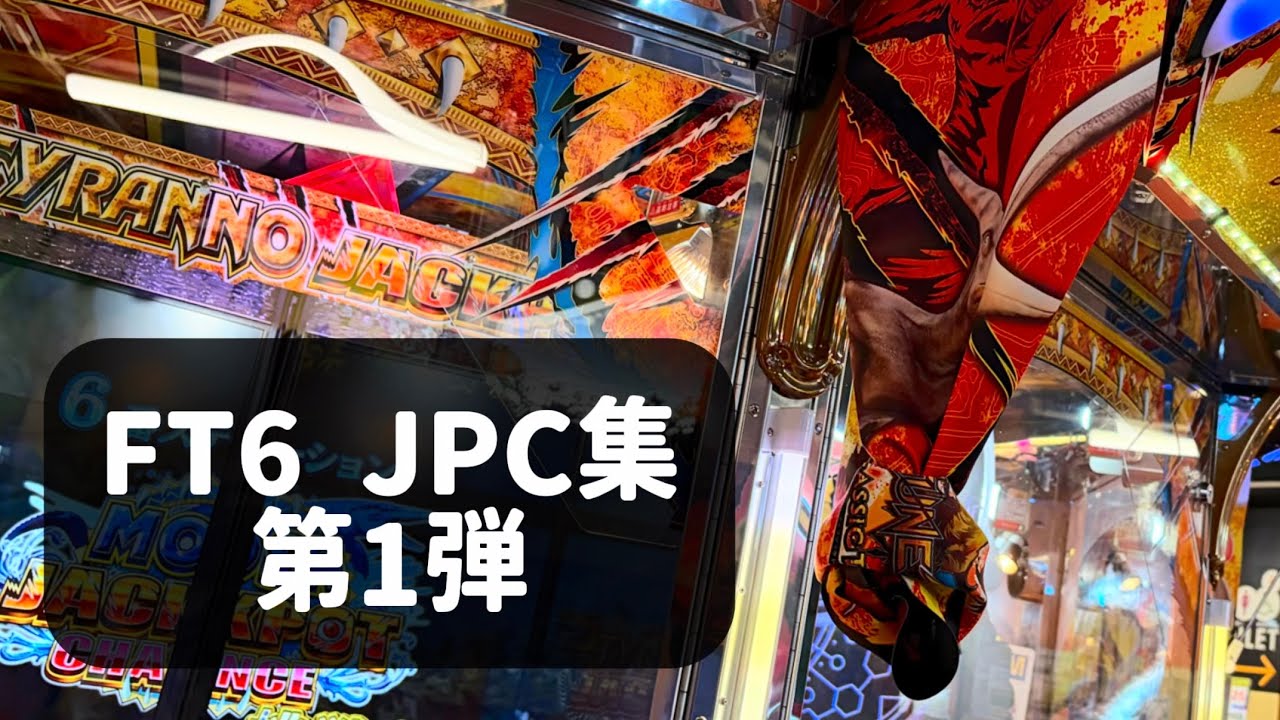 FT6】フォーチュントリニティ6 JPC集part1 - YouTube