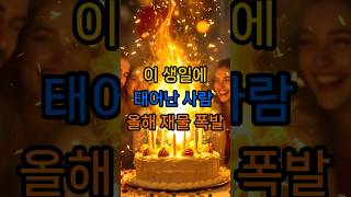 모르면 놓칩니다. 2025년 재물운 몰리는 생일공개 확인하시고 재물운 폭발하세요