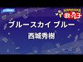 【カラオケ】ブルースカイ ブルー/西城秀樹