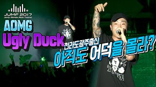 [UglyDuck]어글리덕 랩 잘하는거 모르는 사람 없게 해주세요.@JUMF2017 FULL