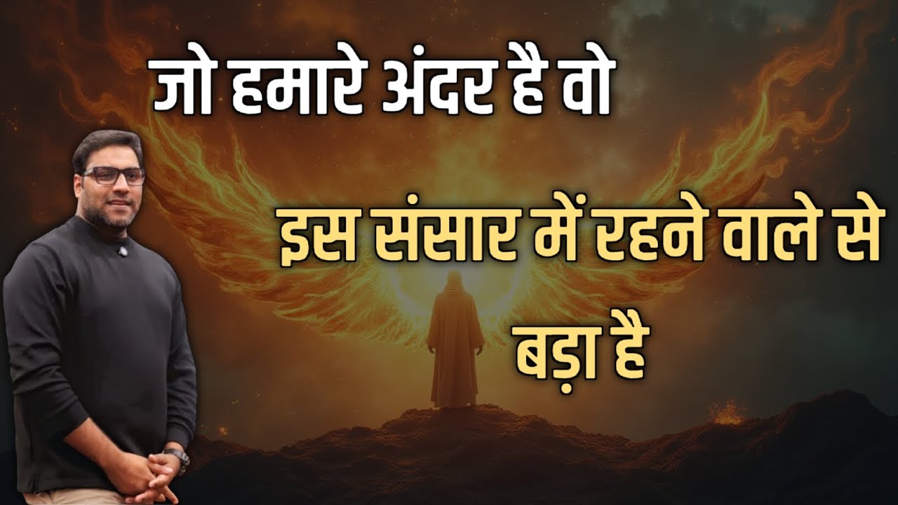 जो हमारे अंदर है वो इस संसार में रहने वाले से बड़ा है | Suraj Premani – Preach The Real Word
