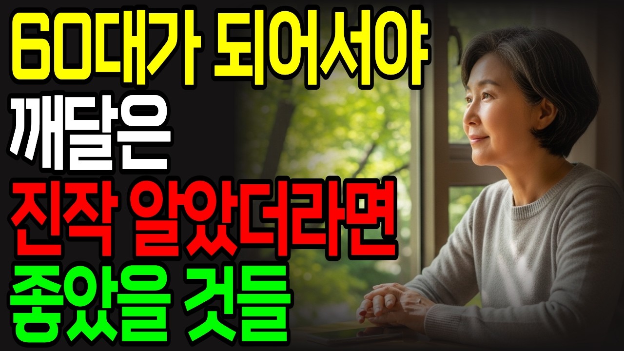 늙어서 마음이 편안해지는 법 10가지 | 노후에 행복해지는 10가지 습관 | 60대 이후 삶이 가벼워지는 진짜 비결 | 삶의 지혜