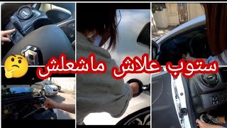 االاستعداد والتشغيل وبدء الحركة أول درس للمبتدئين في القيادة و التعرف على اجزاء السيارة