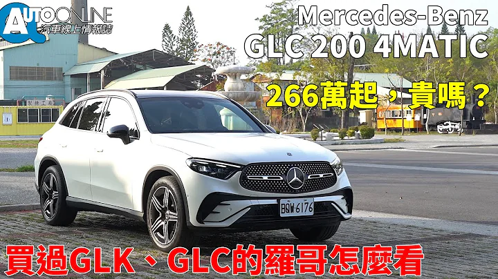 266萬起，貴嗎？買過GLK、GLC的羅哥怎麼看｜Mercedes-Benz GLC 200 4MATIC【Auto Online 汽車線上 試駕影片】 - 天天要聞