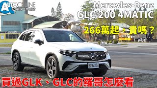 Mercedes-Benz GLC SUV｜266萬起，貴嗎？買過GLK、GLC的羅哥怎麼看｜ 200 4MATIC【Auto Online 汽車線上 試駕影片】