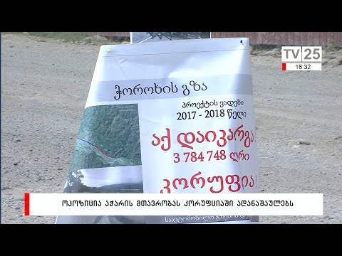 ოპოზიცია აჭარის მთავრობას კორუფციაში ადანაშაულებს