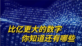 比亿更大的数，你还知道有哪些？“不可思议”居然是计数单位？